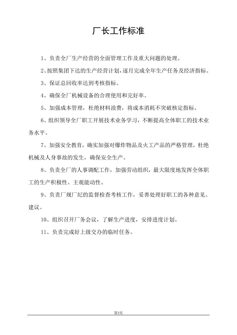 石料厂管理制度汇编_第3页