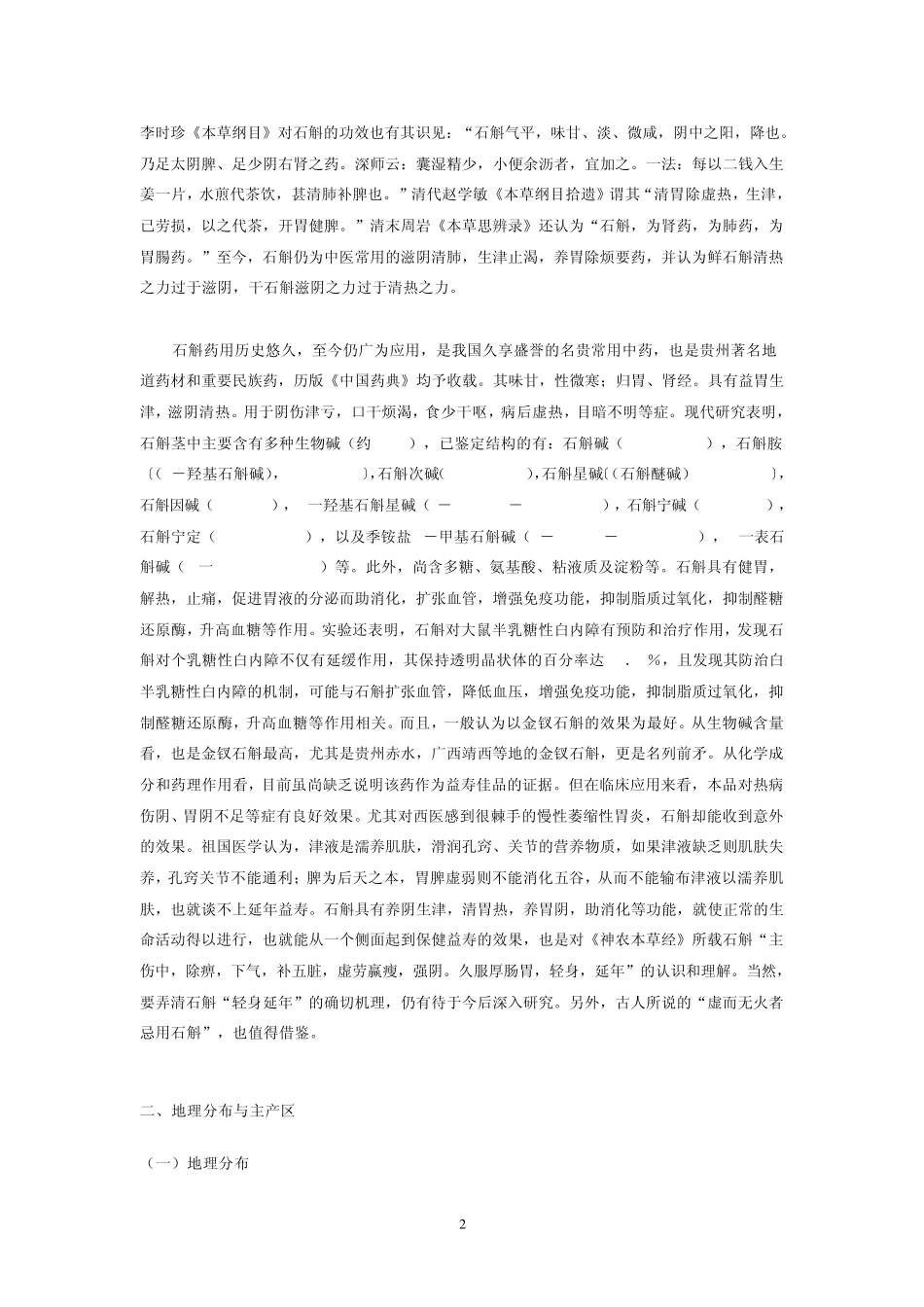 石斛栽培技术_第2页