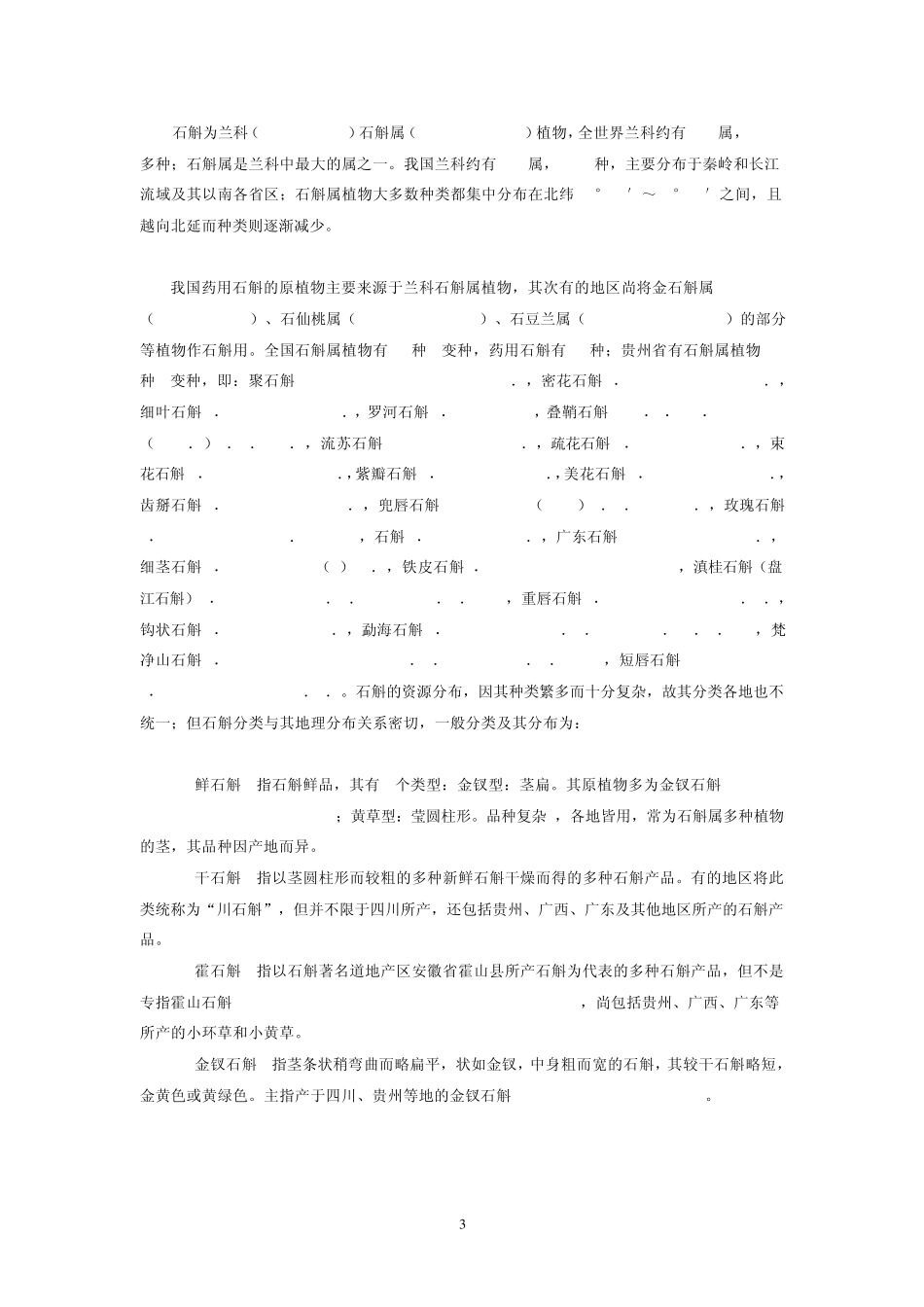 石斛栽培技术_第3页