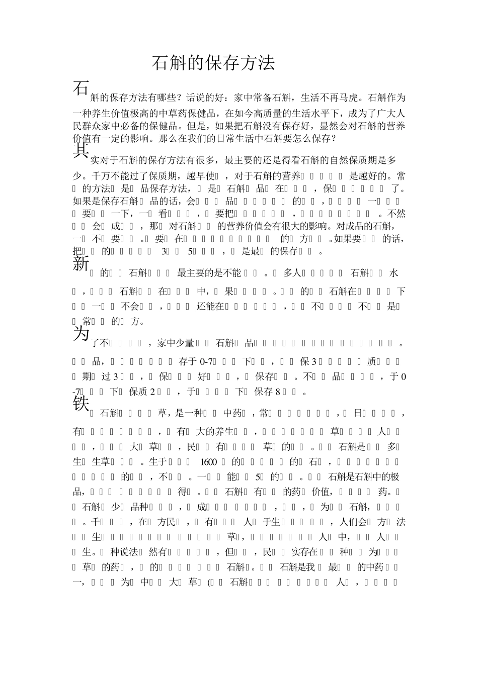 石斛的保存方法_第1页