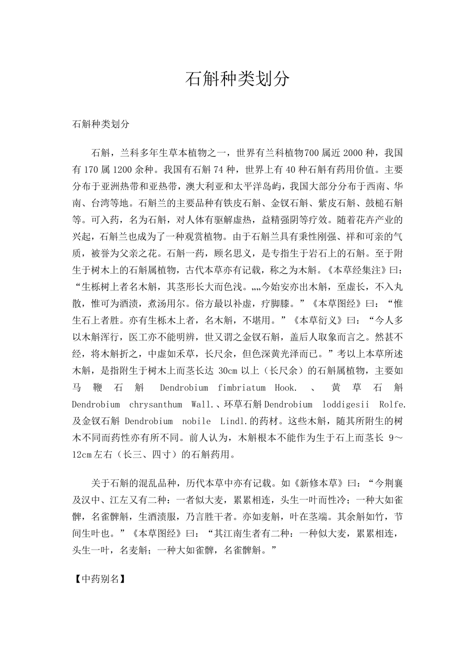 石斛种类划分_第1页