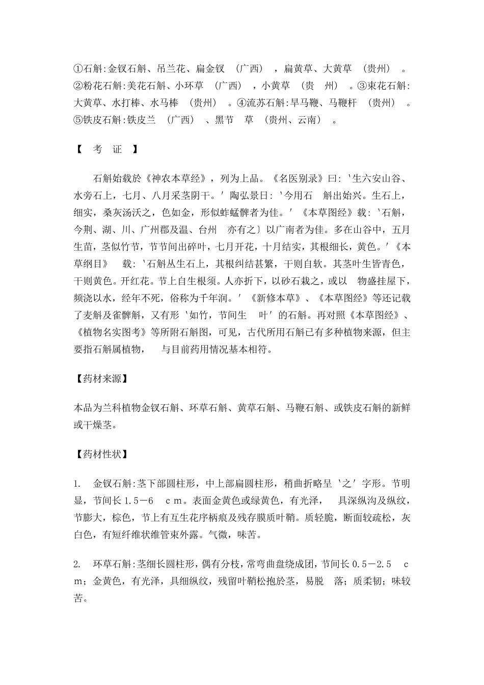 石斛种类划分_第2页