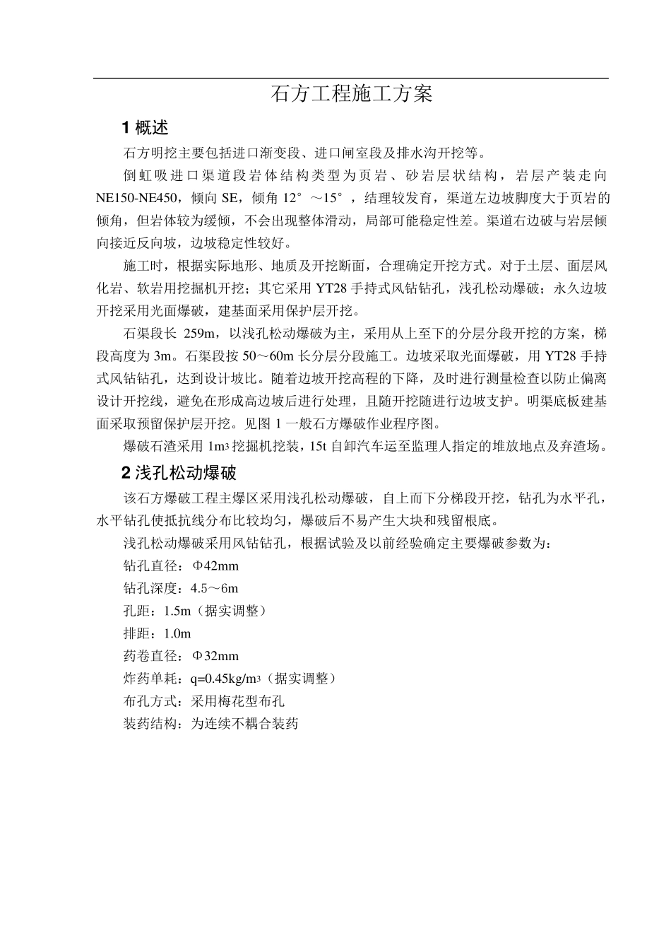 石方工程施工方案施工方案_第1页