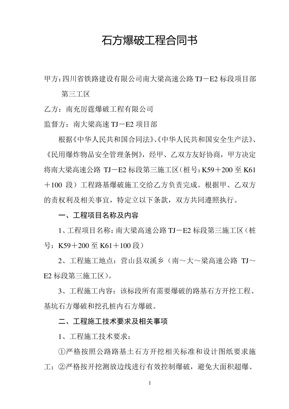 石方爆破工程合同书_第1页