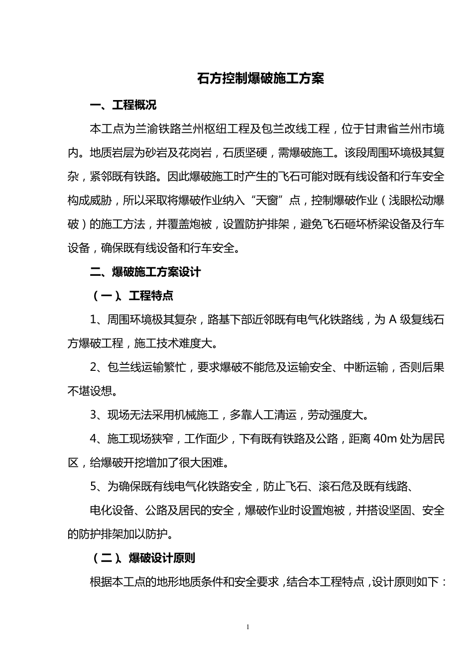 石方控制爆破施工方案_第1页