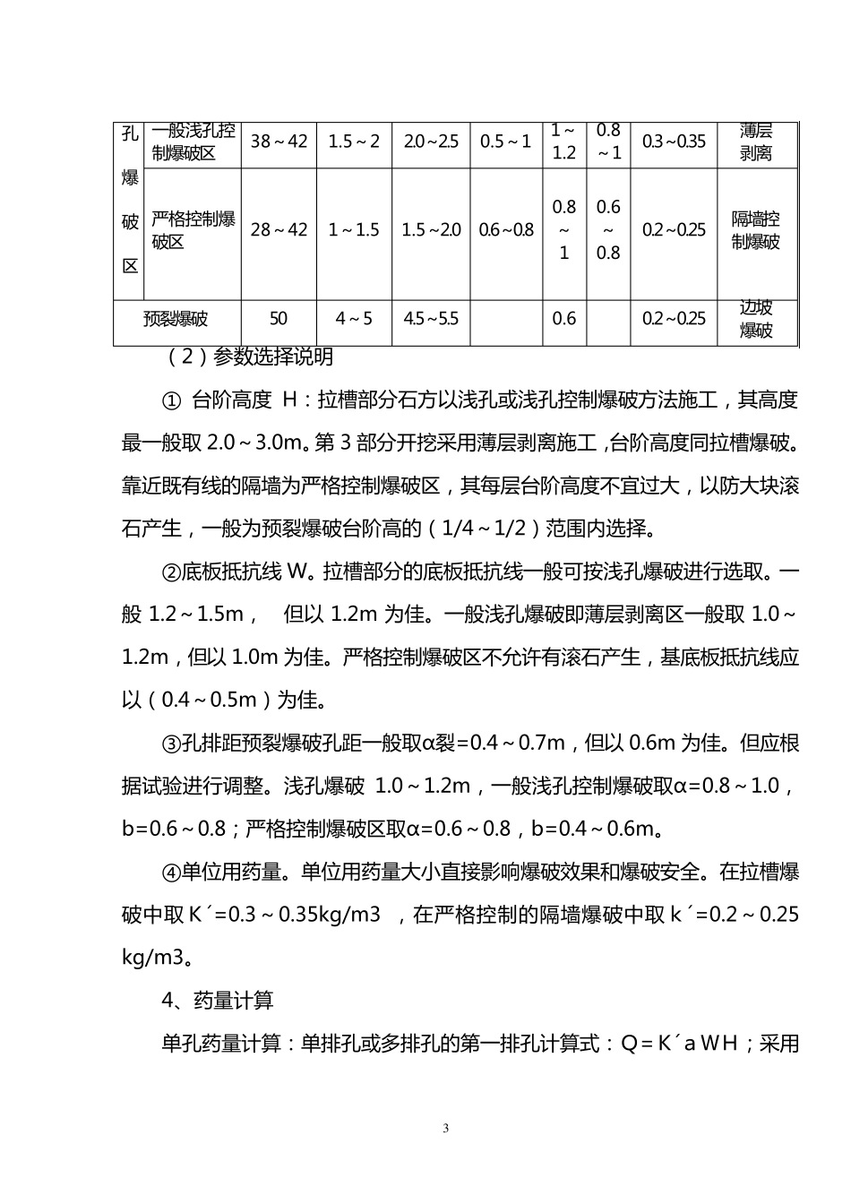 石方控制爆破施工方案_第3页