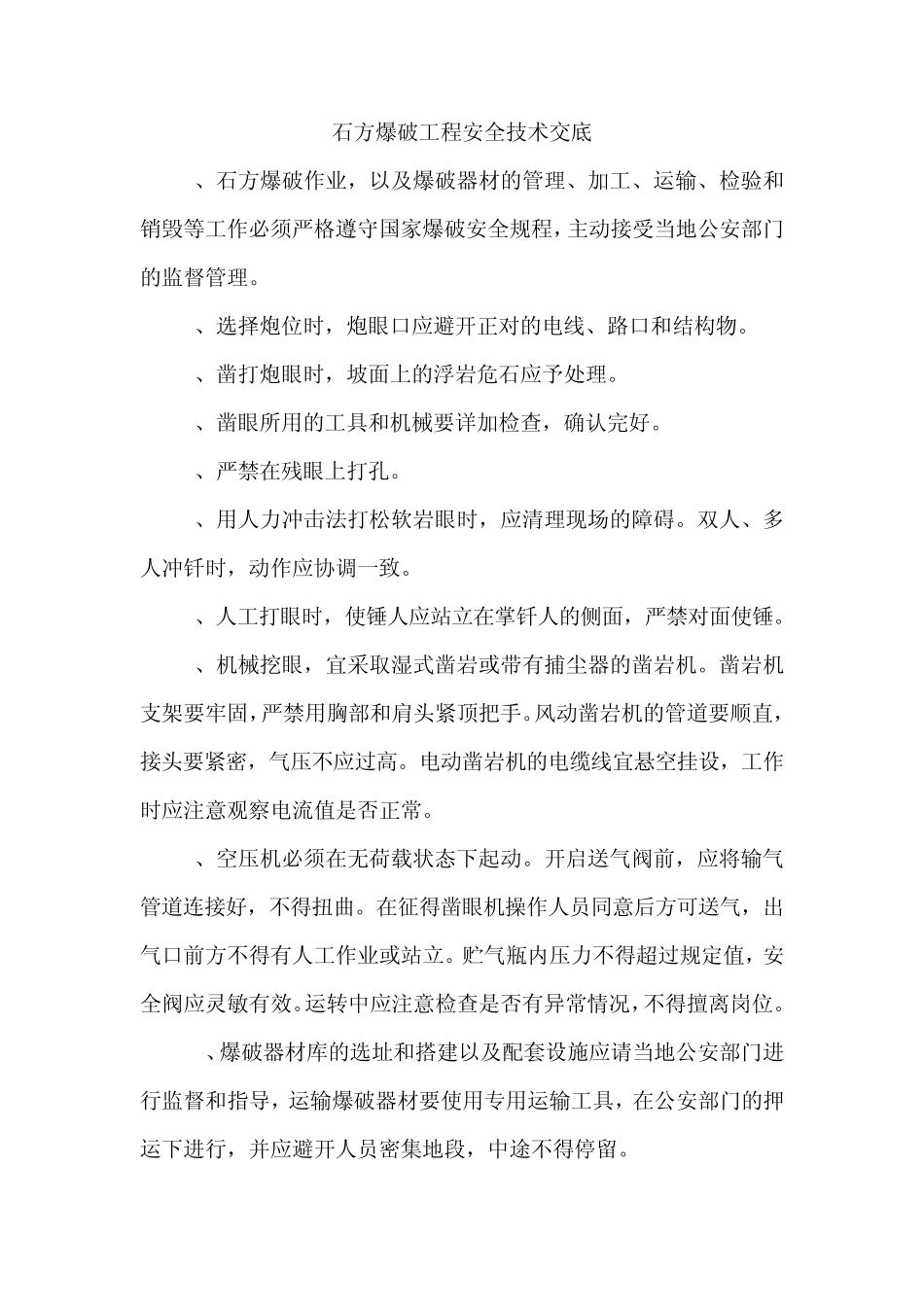 石方爆破工程安全技术交底_第1页