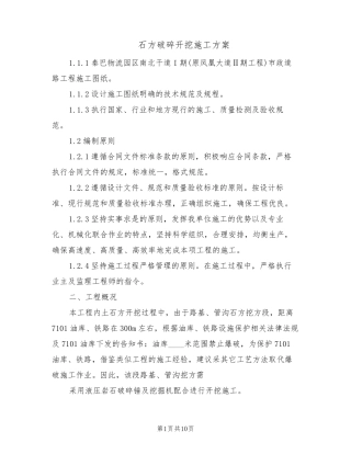 石方破碎开挖施工方案(2篇)