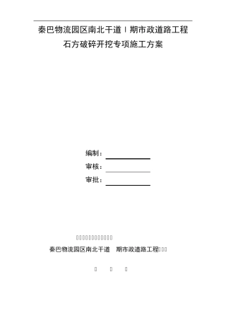 石方破碎开挖施工方案