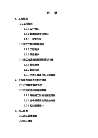 石方爆破施工方案