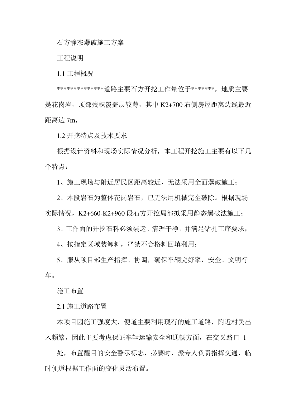 石方静态爆破施工方案_第1页