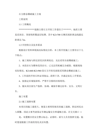 石方静态爆破施工方案