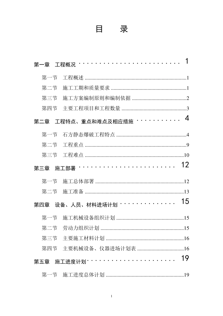 石方静态爆破工程方案_第1页
