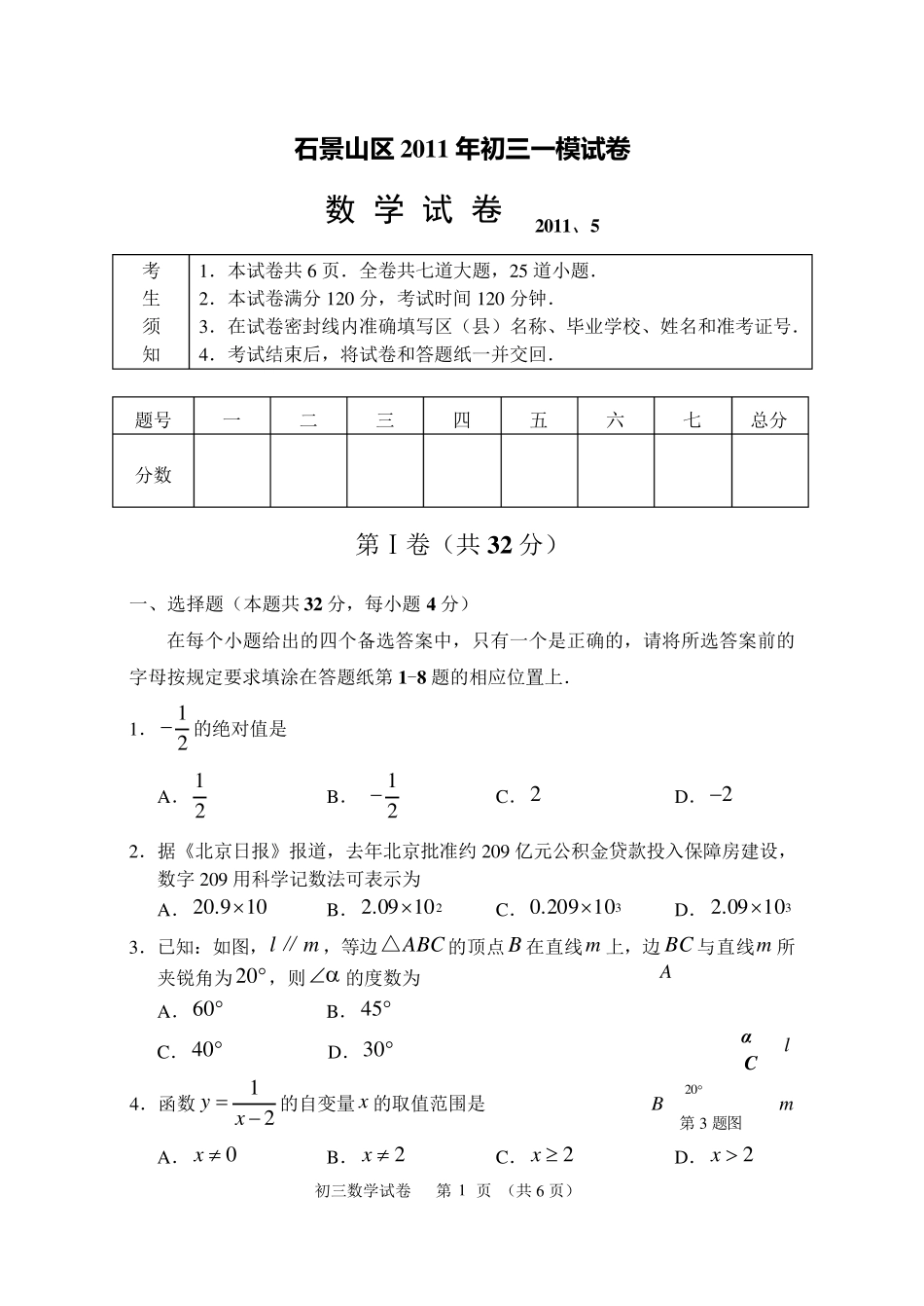 石景山区2011年初三数学一模考试(试题及答案)5.6日最新_第1页