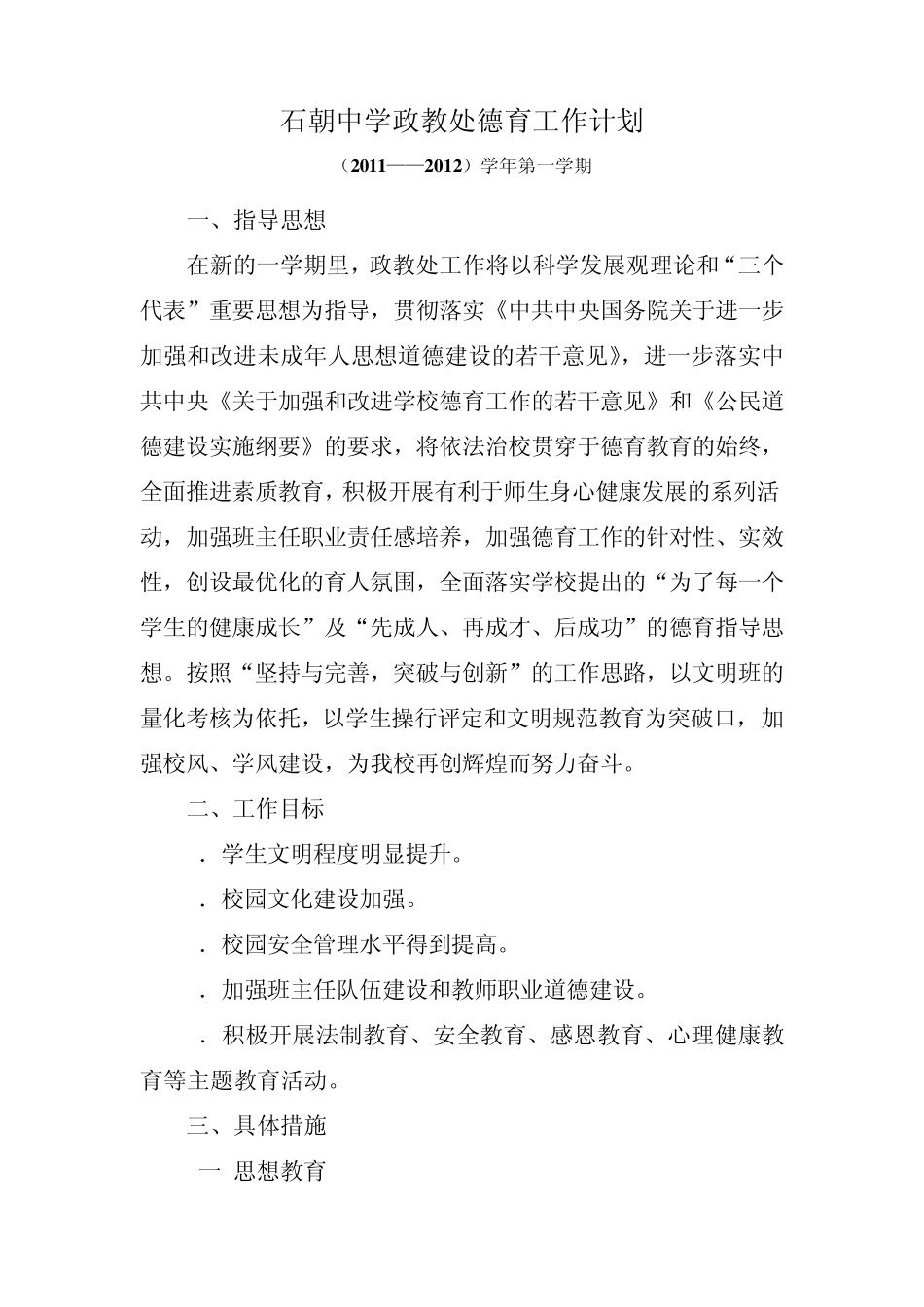 石朝中学政教处德育工作计划_第2页
