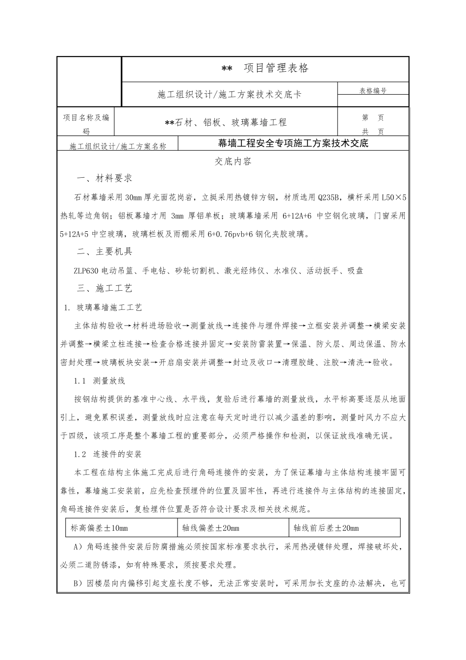 石材、玻璃、铝板幕墙工程施工技术交底记录_第1页