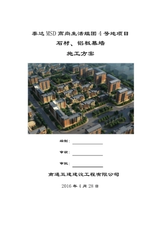 石材、铝板幕墙施工方案