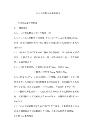 石材供货技术标准和要求(招标)