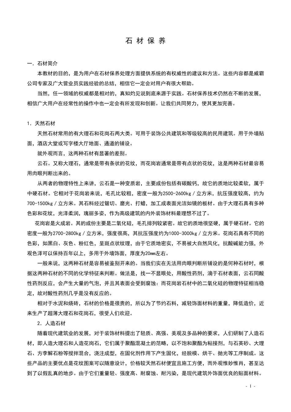 石材保养方法_第1页