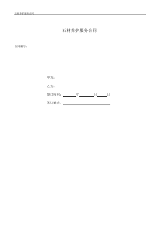 石材养护合同范本