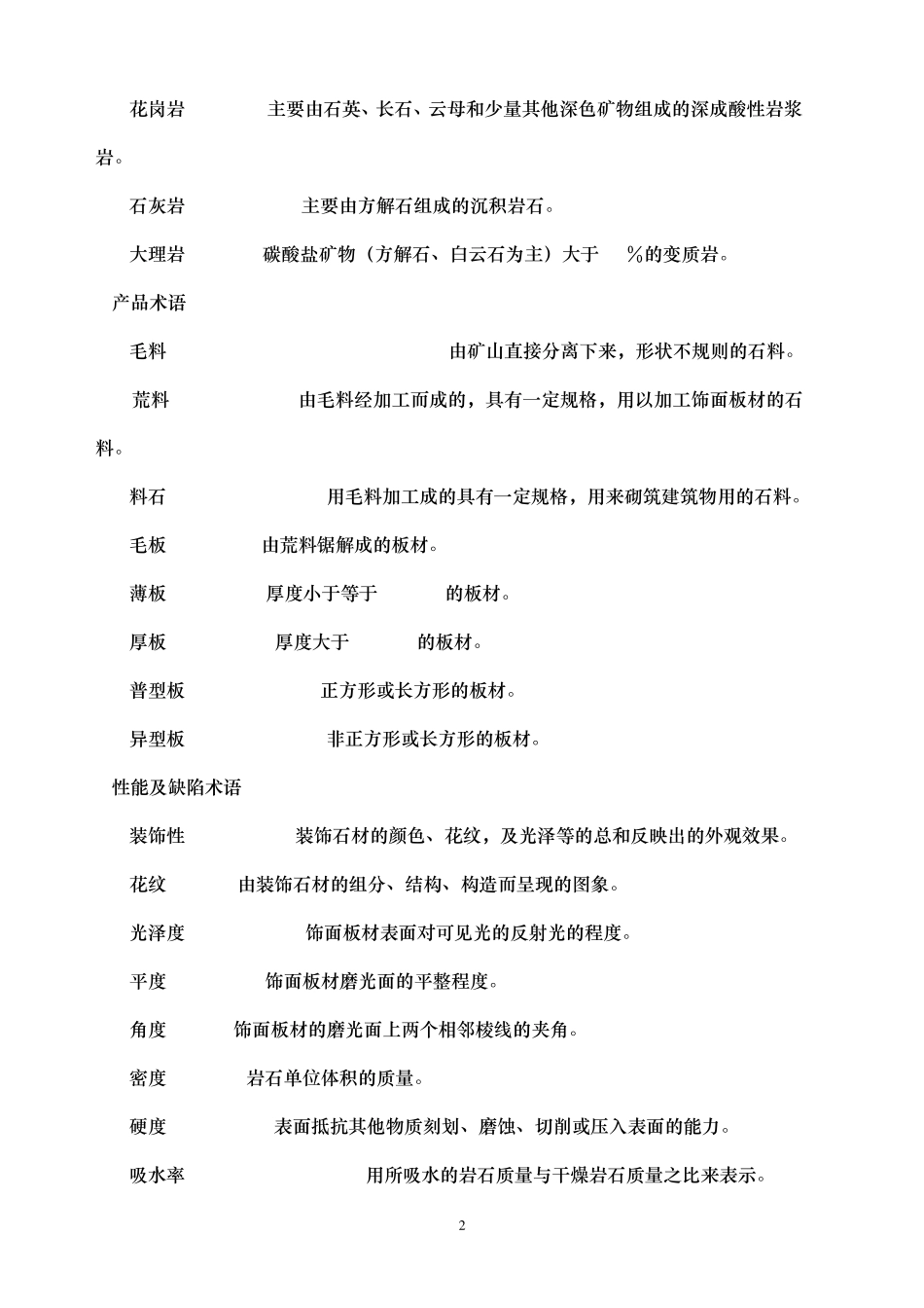 石材分类和种类及其特性_第2页
