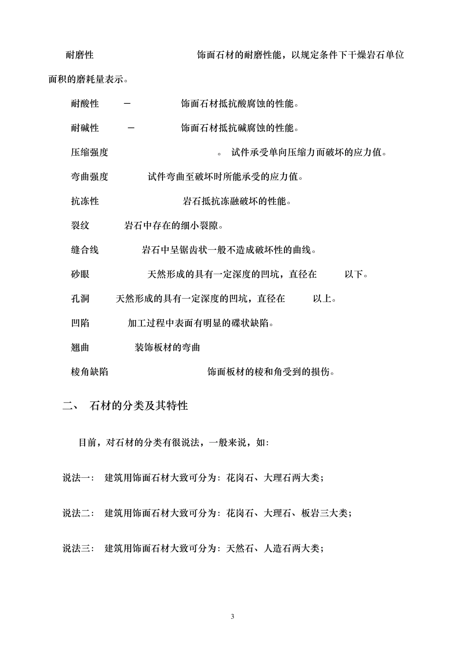 石材分类和种类及其特性_第3页