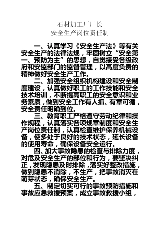 石材加工厂厂长安全生产岗位责任制