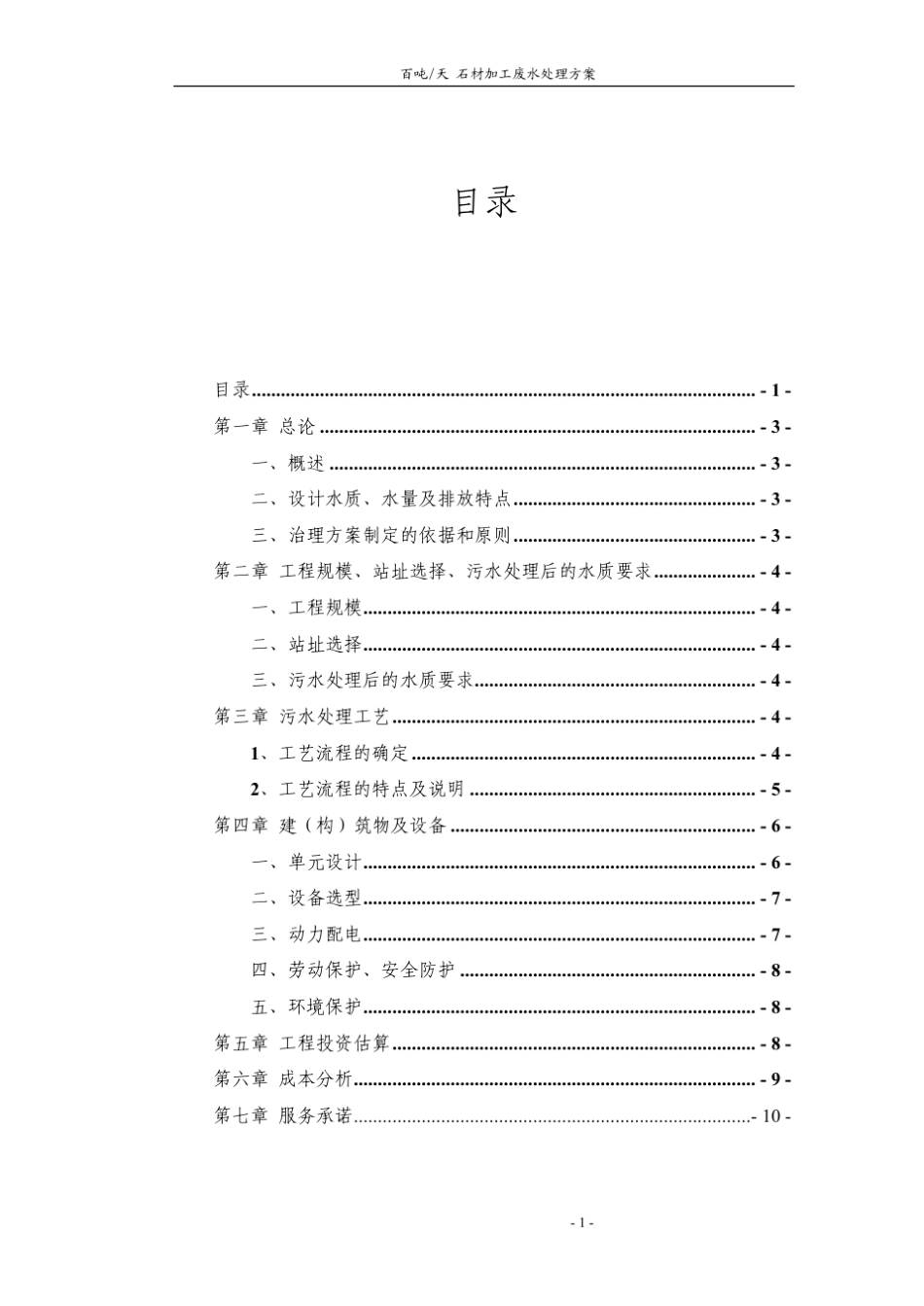石材加工废水处理方案_第1页