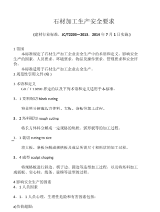 石材加工生产安全要求(建材行业标准JC／T220320132014年7月1日实施)1