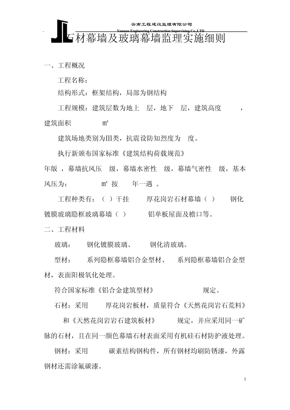 石材及玻璃幕墙监理实施细则_第1页