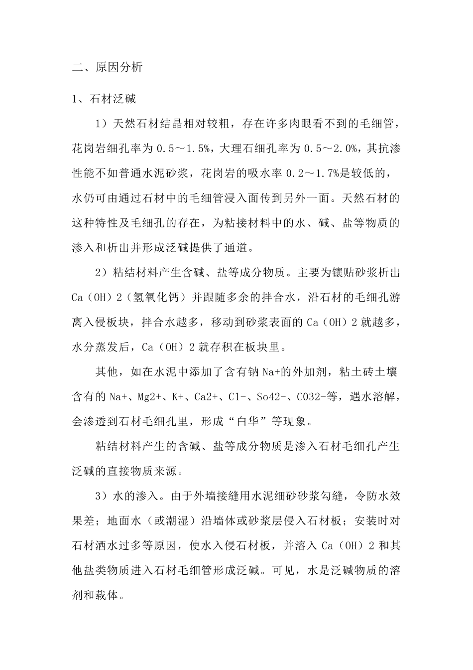 石材及瓷砖表面泛碱原因及防治措施_第3页