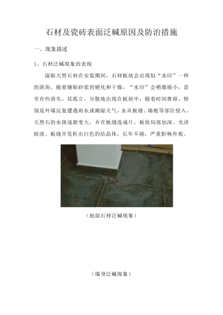 石材及瓷砖表面泛碱原因及防治措施
