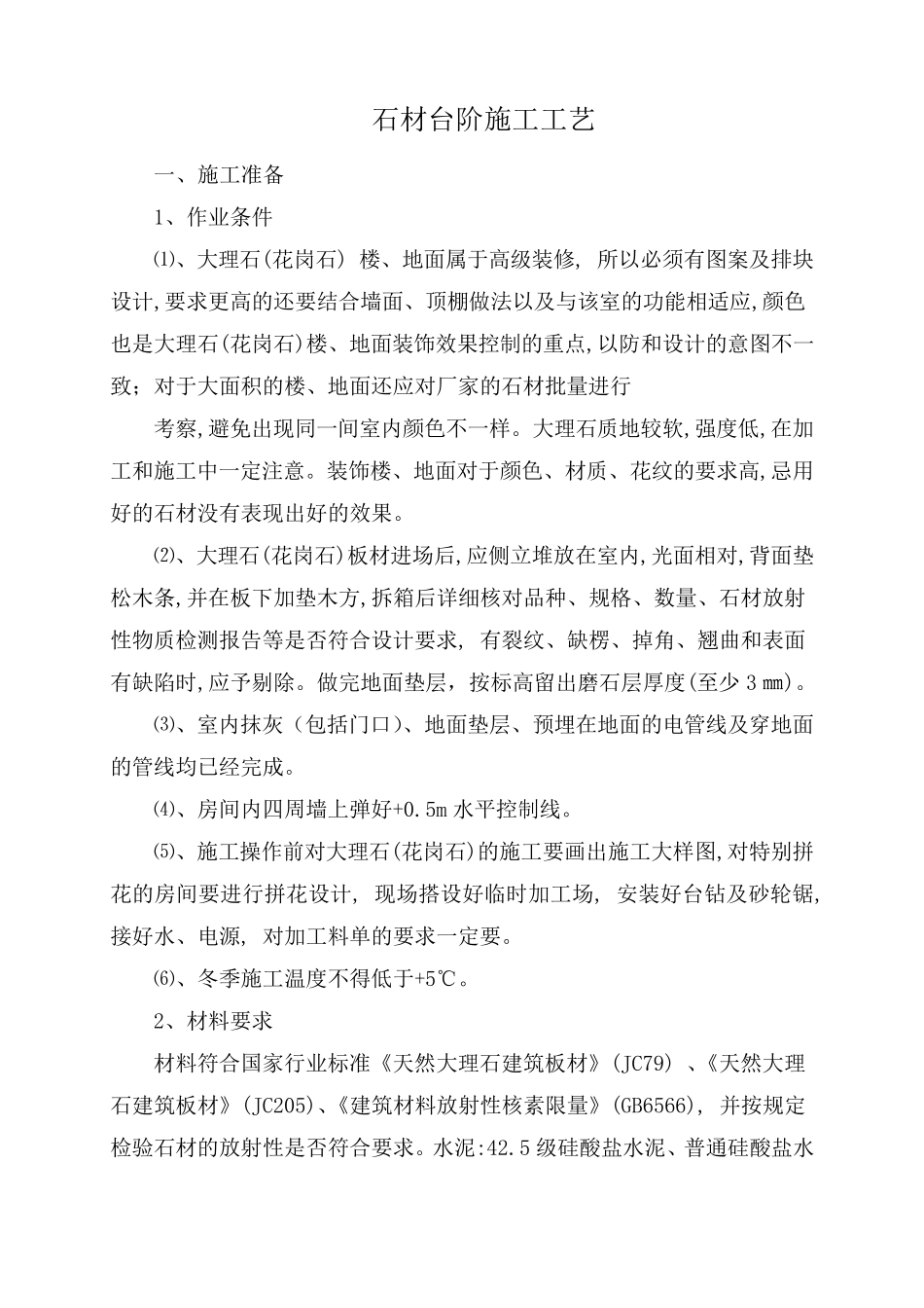 石材台阶施工工艺_第1页