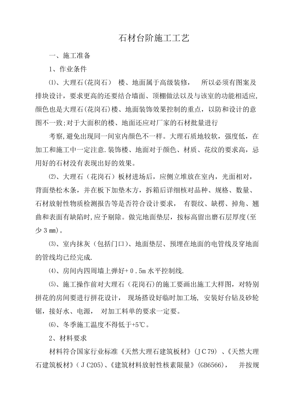 石材台阶施工工艺方案_第1页