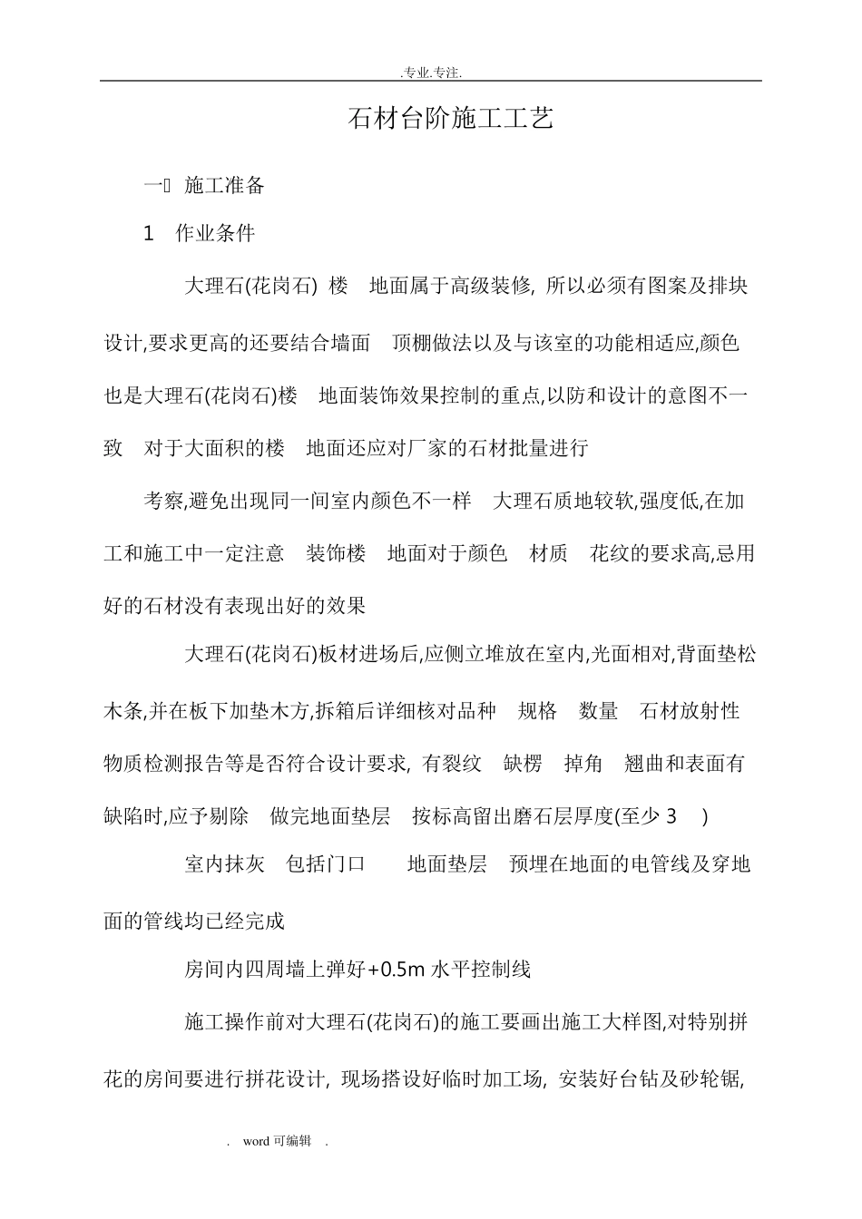 石材台阶施工工艺标准_第1页