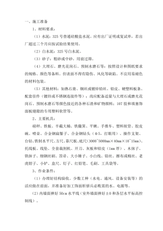 石材地面铺设施工方案