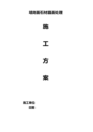 石材墙、地面结晶处理施工工法