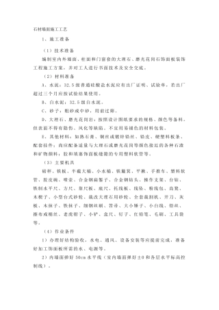 石材墙面施工工艺
