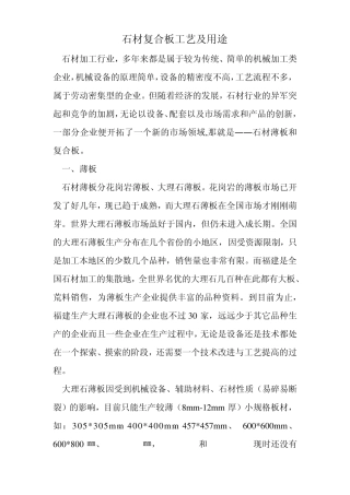 石材复合板工艺及用途