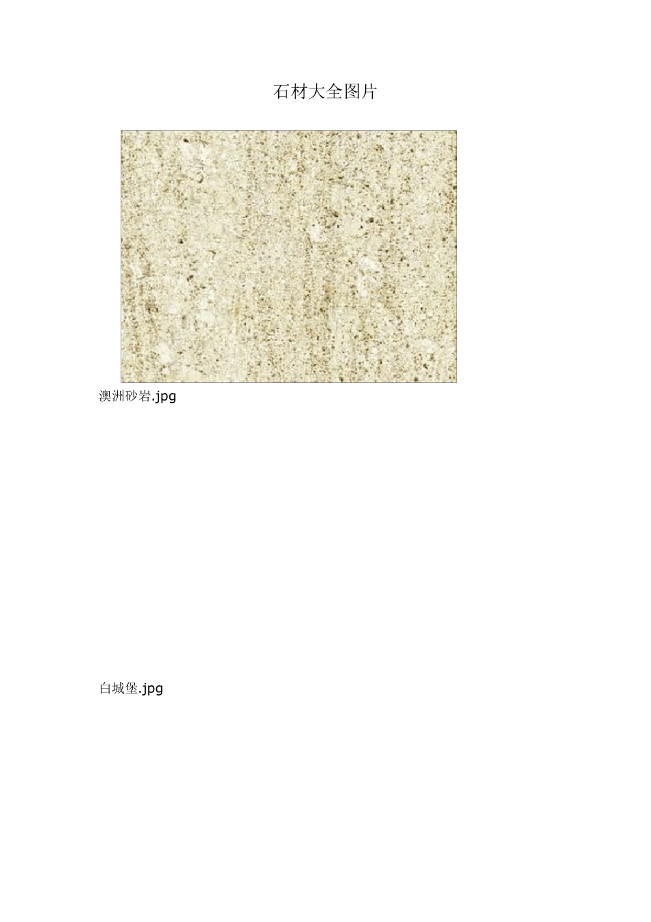 石材大全图片_第1页