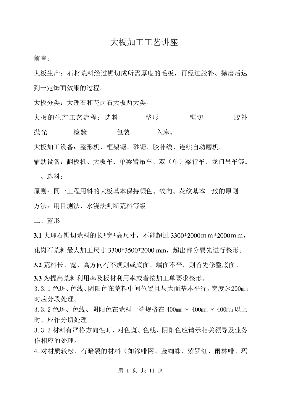 石材大板加工工艺讲座_第1页