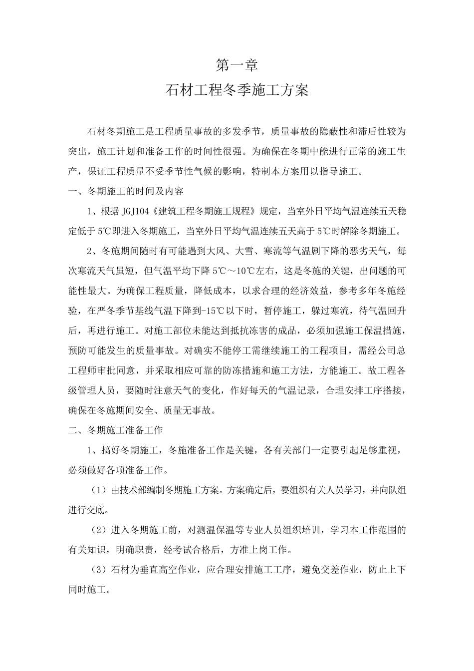 石材工程冬季施工方案1_第1页