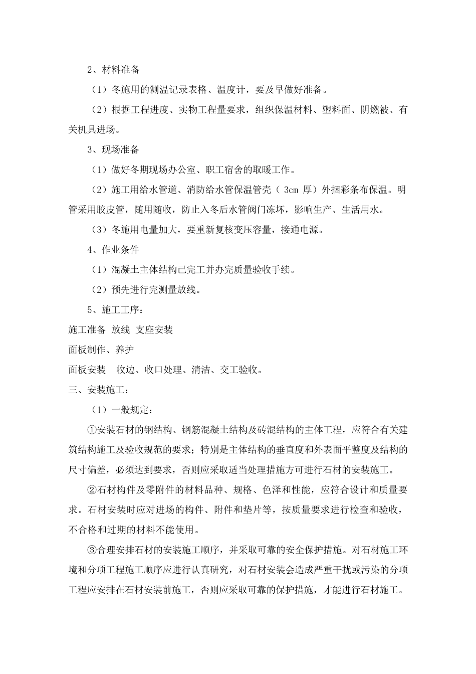 石材工程冬季施工方案1_第2页