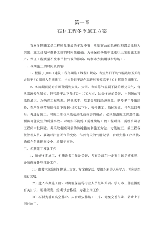 石材工程冬季施工方案1