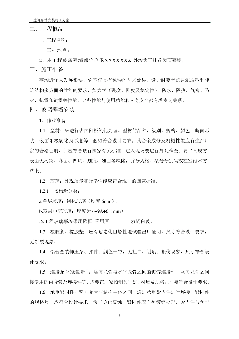 石材幕墙、玻璃幕墙施工方案_第3页
