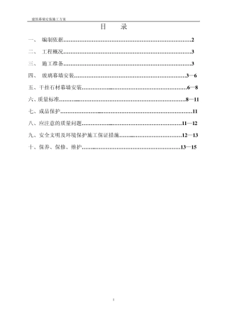 石材幕墙、玻璃幕墙施工方案