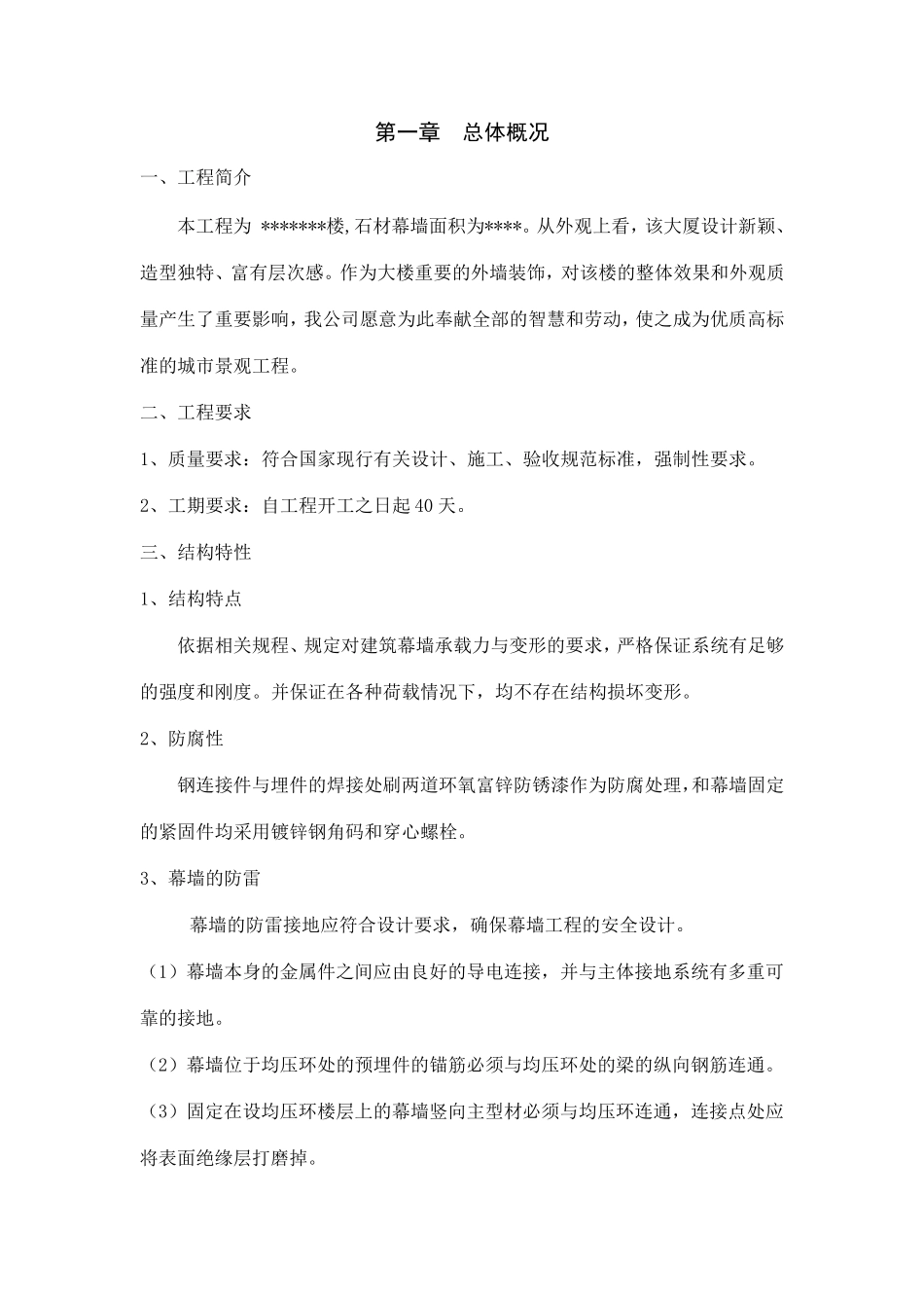 石材幕墙专项施工方案_第1页