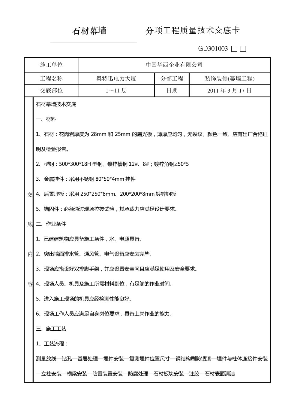 石材幕墙分项工程质量技术交底卡_第1页