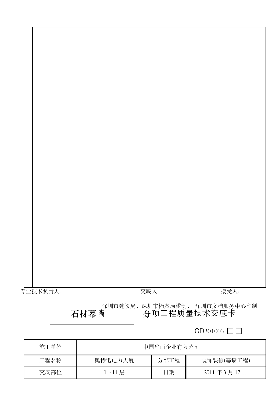 石材幕墙分项工程质量技术交底卡_第2页
