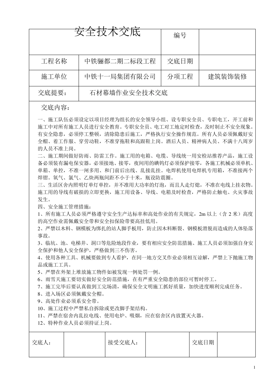 石材幕墙安全技术交底(最终板)_第1页